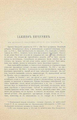 [Собрание В.Г. Лидина]. [Лидин В.Г., автограф]. Иакинф Бичурин в далеких воспоминаниях его внучки. [СПб., 1888].